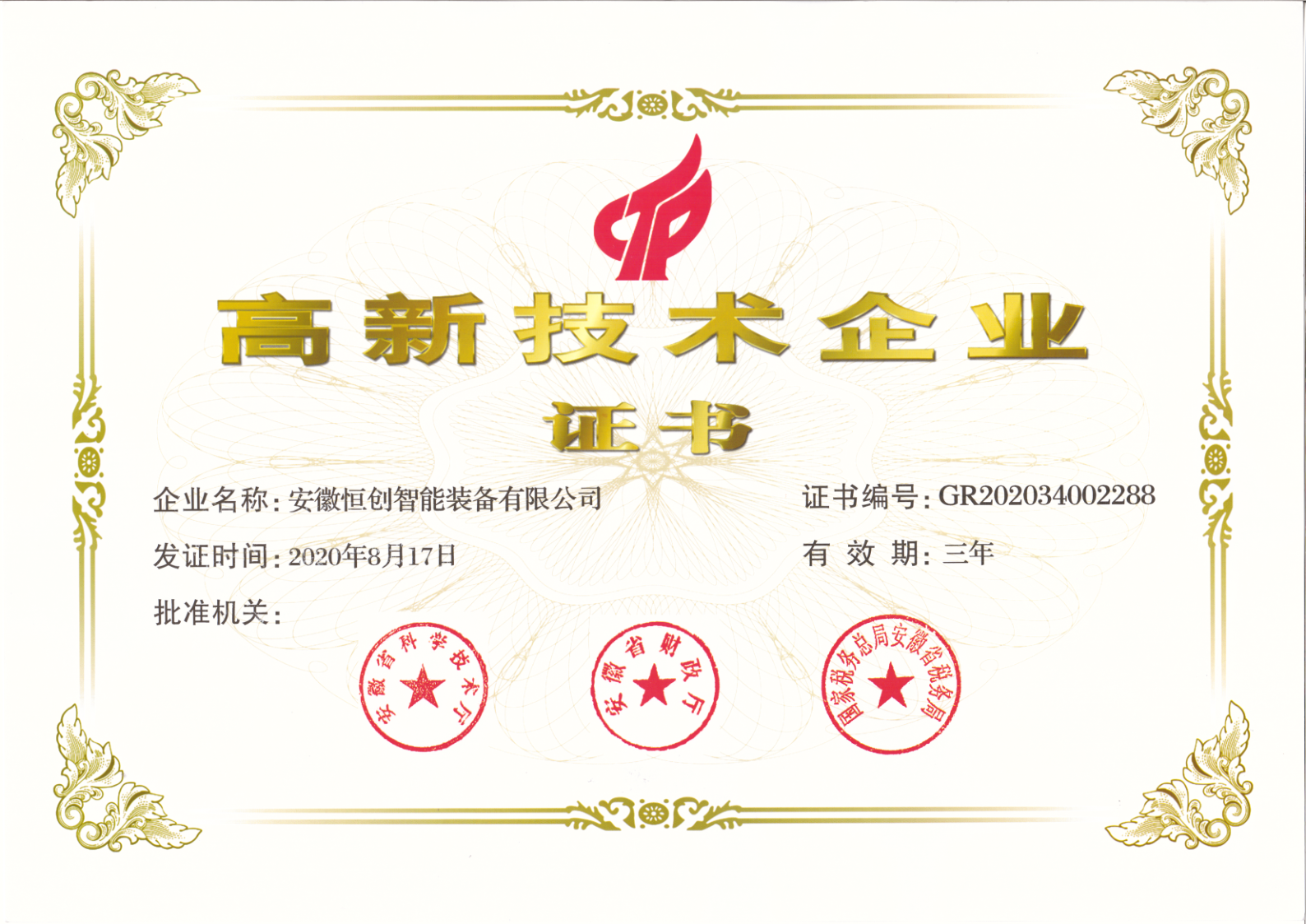 安徽恒創(chuàng)-高新技術(shù)企業(yè)證書(shū)_1.png